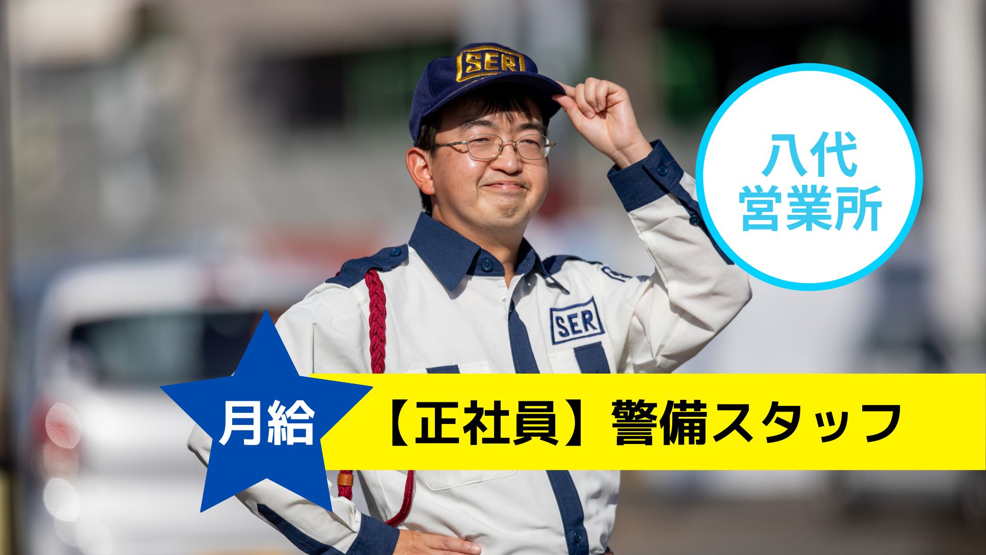 警備員（交通誘導業務）/正社員/八代市｜警備員大学 Powered by