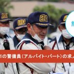 八代市の警備員（アルバイト・パート）の求人募集一覧