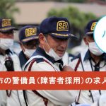 八代市の警備員（障害者採用）の求人募集一覧