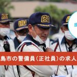 鹿児島市の警備員（正社員）の求人募集一覧