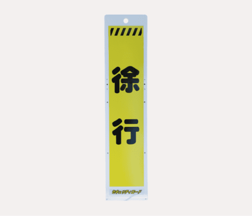立て看板（徐行）